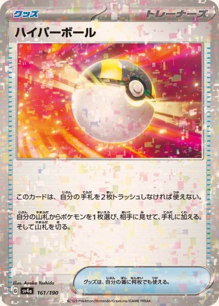 画像1: 〔状態B〕ハイパーボール(ミラー/ハイクラスパック仕様)【-】{161/190} (1)
