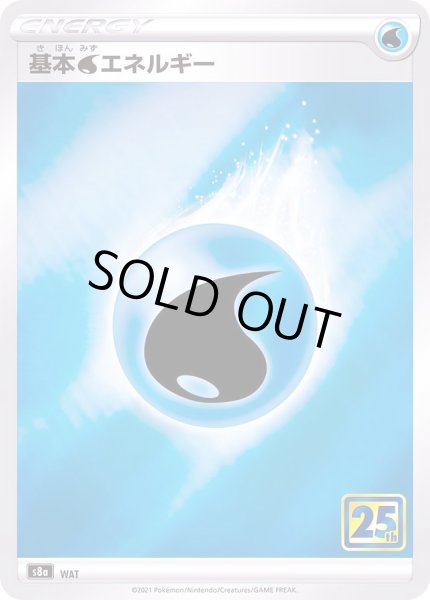 基本水エネルギー(25th)【-】{-}