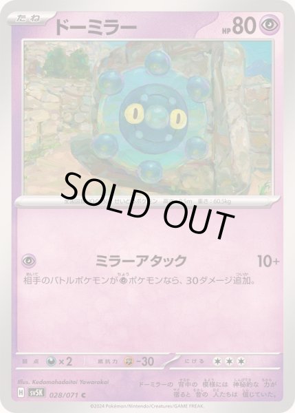 画像1: ドーミラー【C】{028/071} (1)