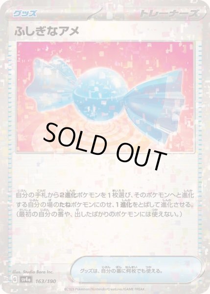 画像1: 〔状態B〕ふしぎなアメ(ミラー/ハイクラスパック仕様)【-】{163/190} (1)