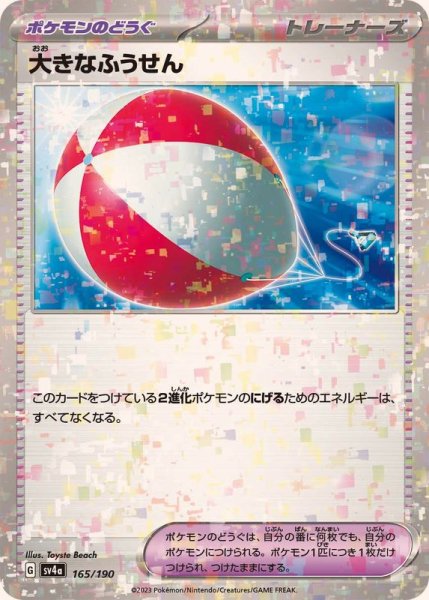 画像1: 〔状態A-〕大きなふうせん(ミラー/ハイクラスパック仕様)【-】{165/190} (1)