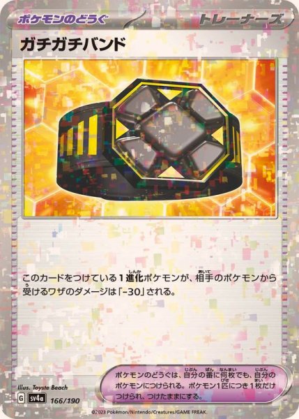 画像1: ガチガチバンド(ミラー/ハイクラスパック仕様)【-】{166/190} (1)
