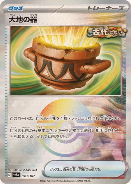 画像1: 大地の器(モンスターボールミラー)【-】{143/187} (1)