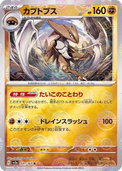 画像1: 〔状態B〕カブトプス(マスターボールミラー)【R】{141/165} (1)