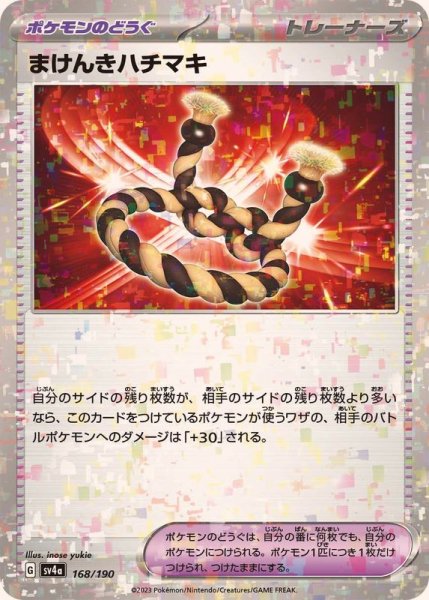 画像1: 〔状態A-〕まけんきハチマキ(ミラー/ハイクラスパック仕様)【-】{168/190} (1)