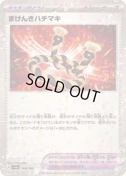 画像1: 〔状態B〕まけんきハチマキ(ミラー/ハイクラスパック仕様)【-】{168/190} (1)