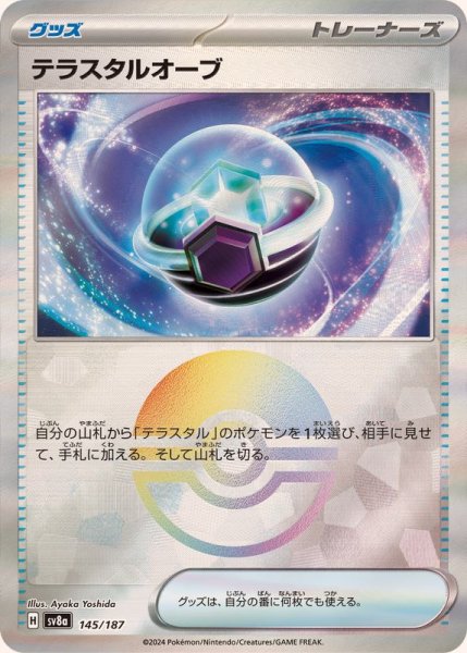 画像1: テラスタルオーブ(モンスターボールミラー)【-】{145/187} (1)