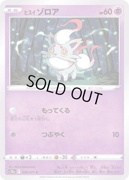 画像1: ヒスイゾロア【C】{029/071} (1)