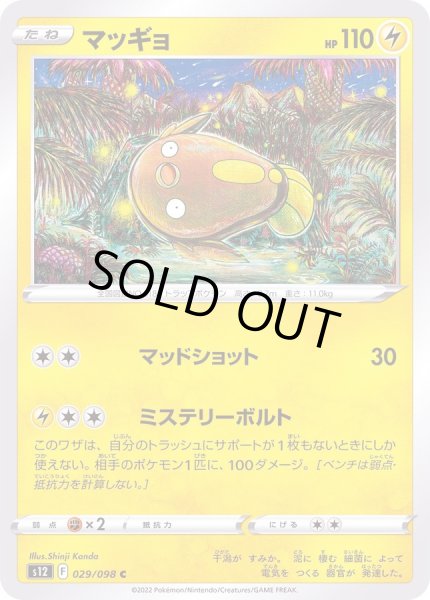 画像1: マッギョ【C】{029/098} (1)