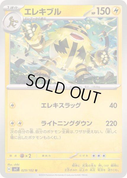 画像1: エレキブル【U】{029/102} (1)