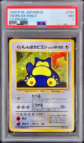 画像1: 〔PSA7鑑定済〕くいしんぼカビゴン LV.50【-】{旧裏} (1)
