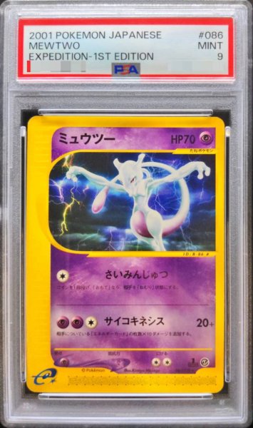 画像1: 〔PSA9鑑定済〕ミュウツー(カードe/1ED)【★】{086/128} (1)