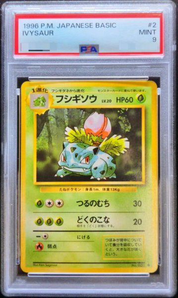 画像1: 〔PSA9鑑定済〕フシギソウ LV.20【◆】{旧裏} (1)
