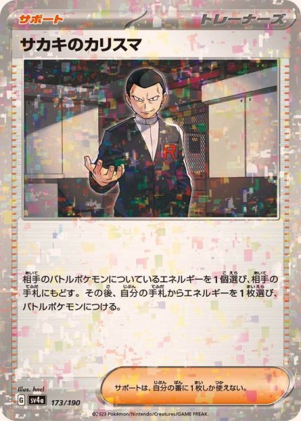 画像1: 〔状態A-〕サカキのカリスマ(ミラー/ハイクラスパック仕様)【-】{173/190} (1)