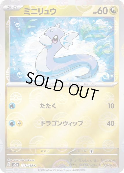 画像1: ミニリュウ(モンスターボールミラー)【C】{147/165} (1)