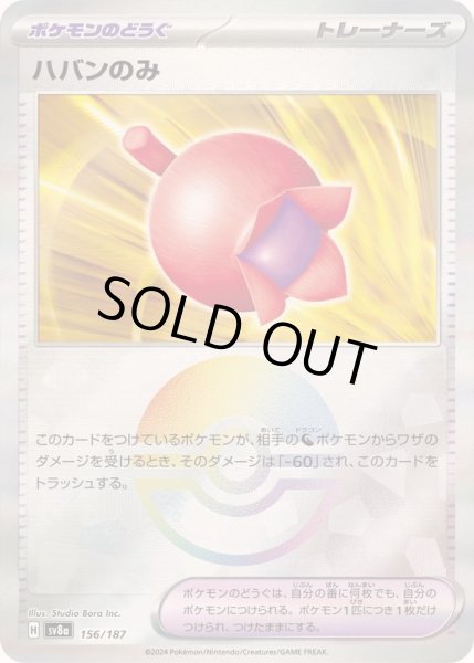 画像1: 〔状態B〕ハバンのみ(モンスターボールミラー)【-】{156/187} (1)