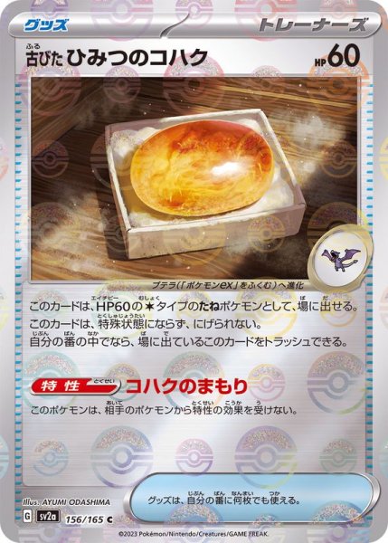 画像1: 〔状態A-〕古びたひみつのコハク(マスターボールミラー)【C】{156/165} (1)
