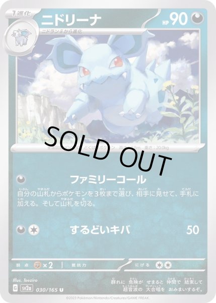 画像1: ニドリーナ【U】{030/165} (1)