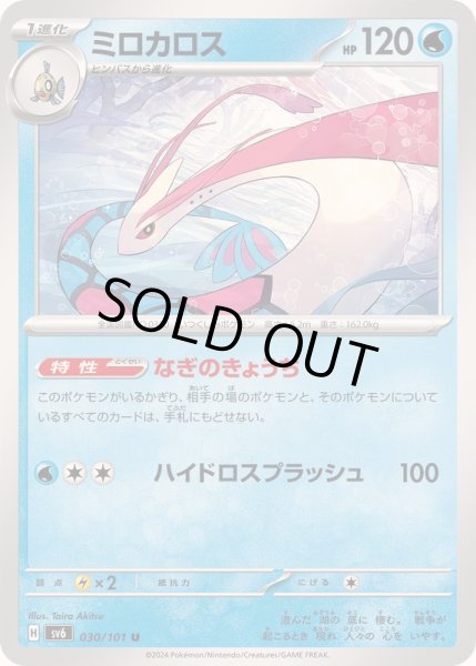 画像1: ミロカロス【U】{030/101} (1)