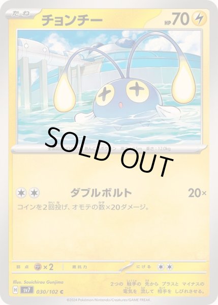 画像1: チョンチー【C】{030/102} (1)