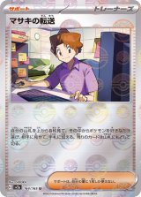 マサキの転送【SR】{199/165}