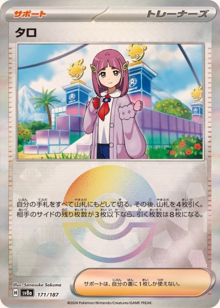 画像1: 〔状態A-〕タロ(モンスターボールミラー)【-】{171/187} (1)