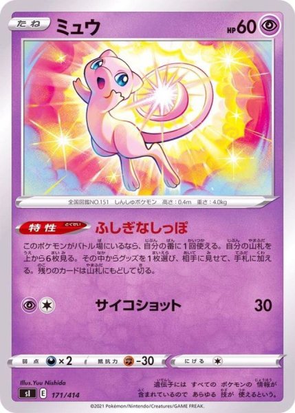 画像1: 〔状態A-〕ミュウ【-】{171/414} (1)