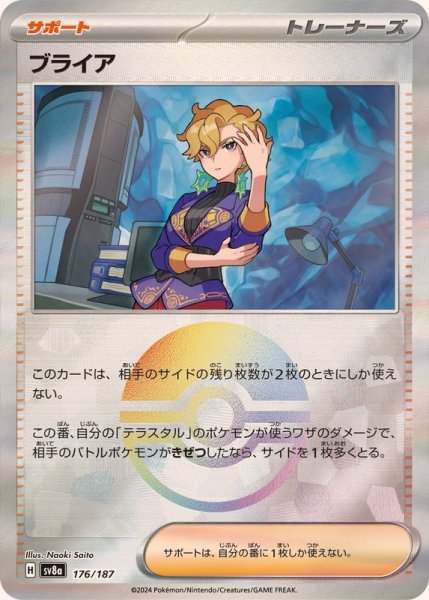 画像1: ブライア(モンスターボールミラー)【-】{176/187} (1)