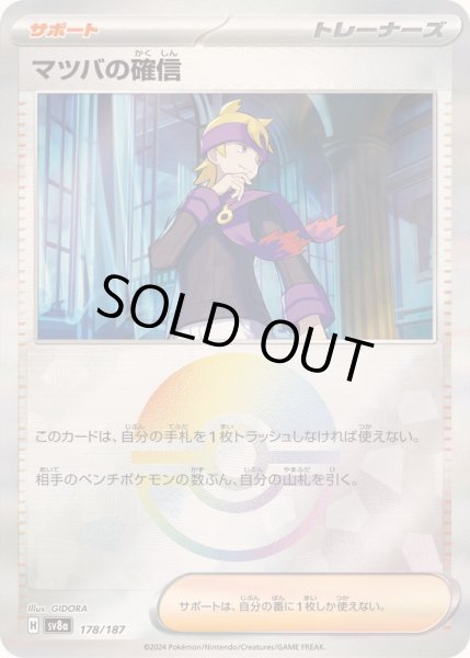 画像1: 〔状態A-〕マツバの確信(モンスターボールミラー)【-】{178/187} (1)