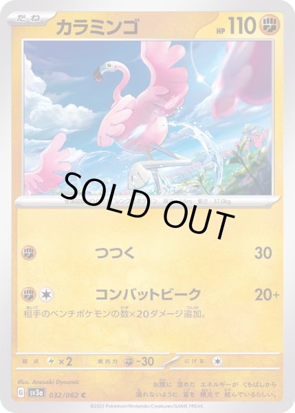 画像1: カラミンゴ【C】{032/062} (1)