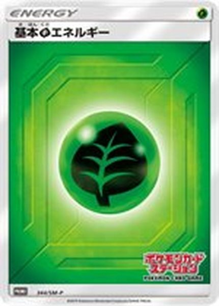 画像1: 〔状態A-〕基本草エネルギー(ステーション/SM新デザイン)【P】{344/SM-P} (1)