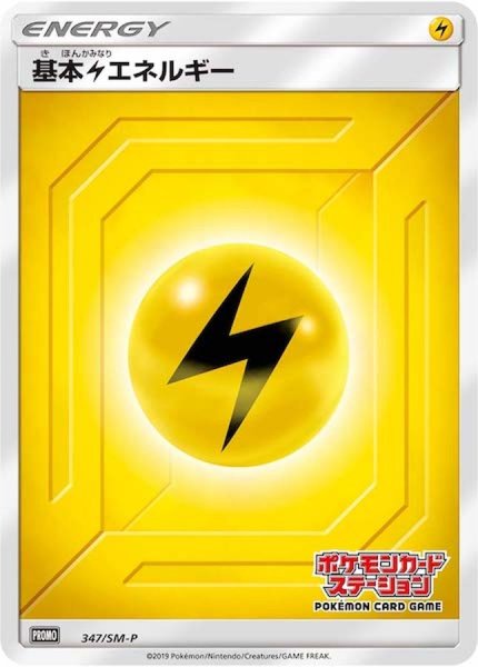 画像1: 〔状態A-〕基本雷エネルギー(ステーション/SM新デザイン)【P】{347/SM-P} (1)