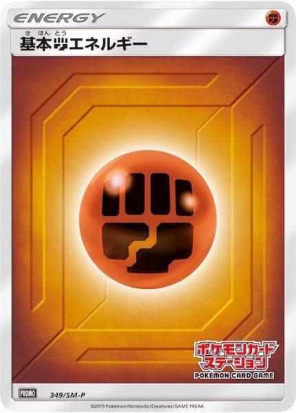 画像1: 〔状態B〕基本闘エネルギー(ステーション/SM新デザイン)【P】{349/SM-P} (1)