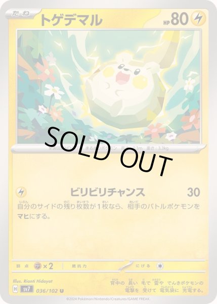 画像1: トゲデマル【U】{036/102} (1)