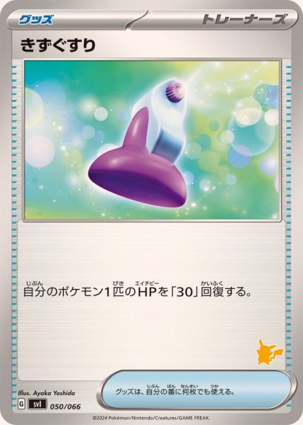 画像1: きずぐすり(ピカチュウマーク)【-】{050/066} (1)