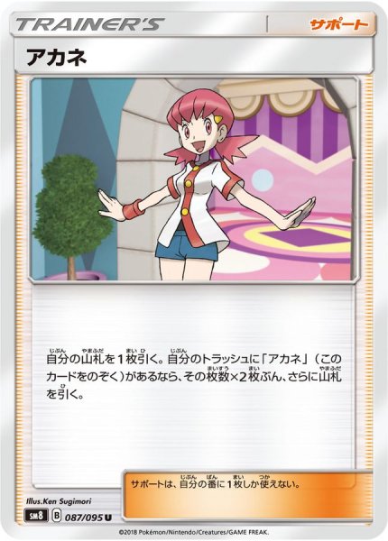 画像1: アカネ【U】{087/095} (1)