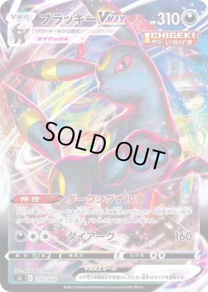 画像1: 〔状態C〕ブラッキーVMAX(ノーマル仕様)【-】{256/414} (1)