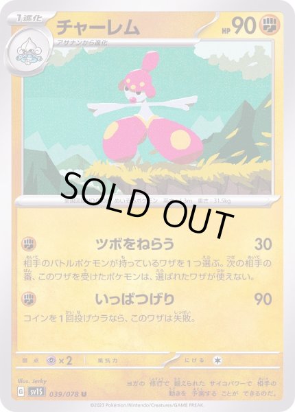 画像1: チャーレム【U】{039/078} (1)