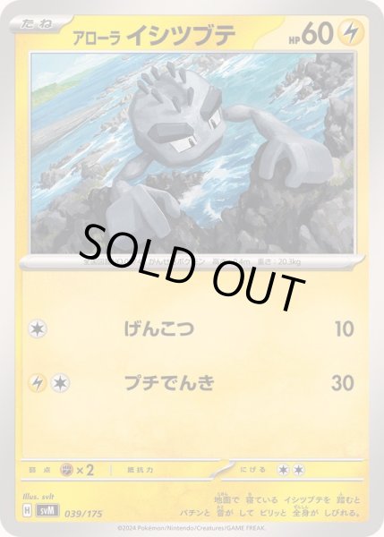 画像1: アローライシツブテ【-】{039/175} (1)