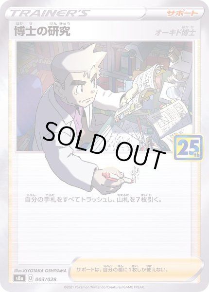 画像1: 博士の研究/オーキド博士(25th)【-】{003/028} (1)