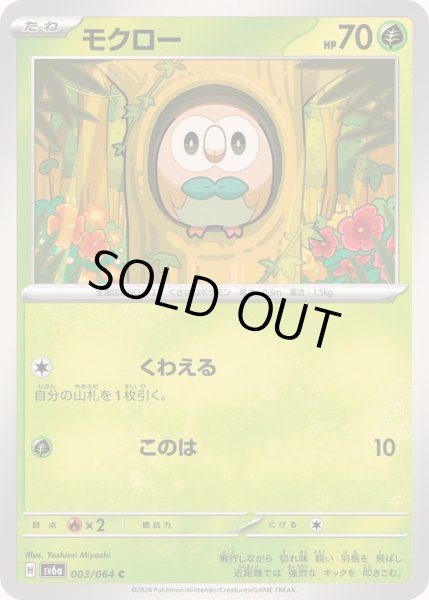 画像1: モクロー【C】{003/064} (1)