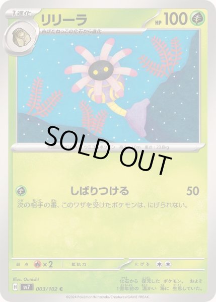 画像1: リリーラ【C】{003/102} (1)