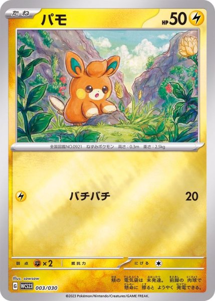 画像1: パモ(ミラー)【-】{003/030} (1)