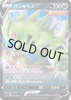 バンギラスV HP230 トレーディングカード バンギラスV(hp:230/やまなだれ/いちげきクラッシュ)の効果や