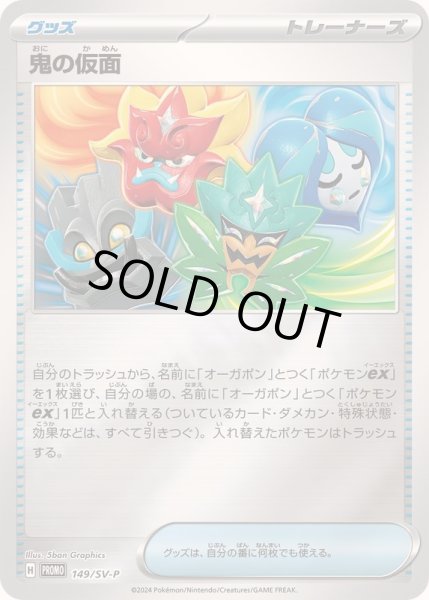 画像1: 〔状態A-〕鬼の仮面【P】{149/SV-P} (1)