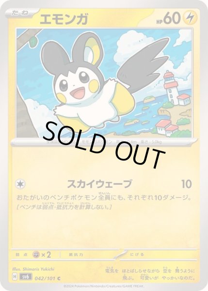 画像1: エモンガ【C】{042/101} (1)