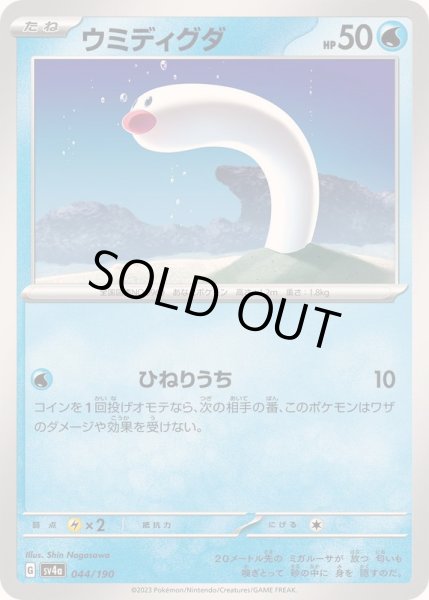 画像1: ウミディグダ【-】{044/190} (1)