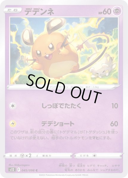 画像1: デデンネ【C】{045/098} (1)