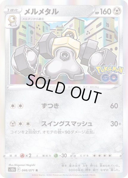 画像1: メルメタル【R】{046/071} (1)