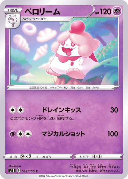 画像1: ペロリーム【C】{048/100} (1)
